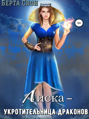 cover image of Лиска – укротительница драконов